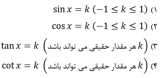 معادلات مثلثاتی