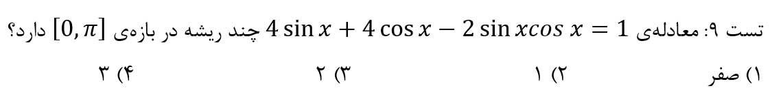 استفاده از معادله‌ی مثلثاتی نیاز به تغییر متغیر و .... 